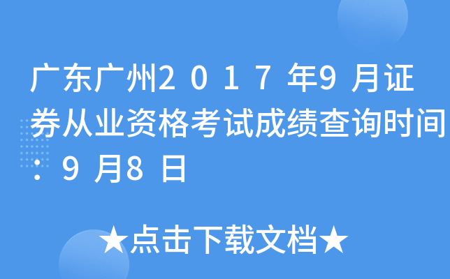 �㶫����2017��9��֤ȯ��ҵ�ʸ��Գɼ���ѯʱ�䣺9��8��