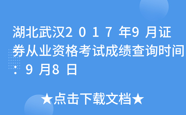 人20179֤ȯҵʸԳɼѯʱ䣺98