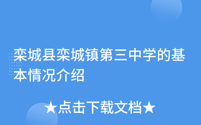 栾城县栾城镇第三中学的基本情况介绍