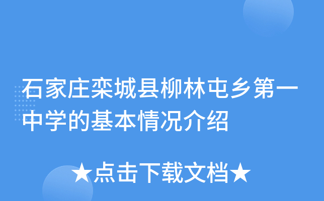 石家庄栾城县柳林屯乡第一中学的基本情况介绍