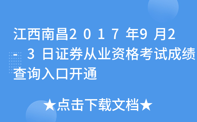 �����ϲ�2017��9��2-3��֤ȯ��ҵ�ʸ��Գɼ���ѯ��ڿ�ͨ