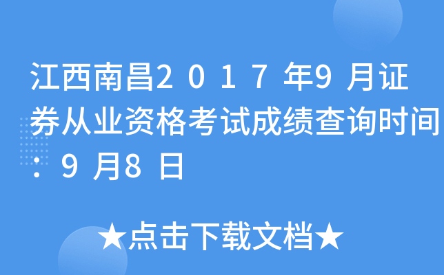 �����ϲ�2017��9��֤ȯ��ҵ�ʸ��Գɼ���ѯʱ�䣺9��8��