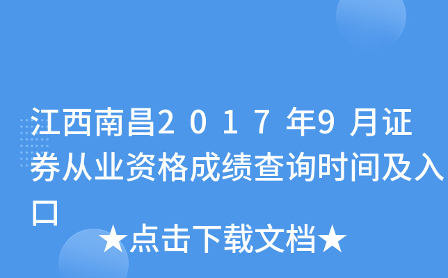 �����ϲ�2017��9��֤ȯ��ҵ�ʸ�ɼ���ѯʱ�估���