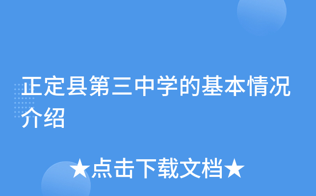 正定县第三中学的基本情况介绍