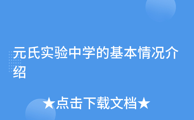 元氏实验中学的基本情况介绍