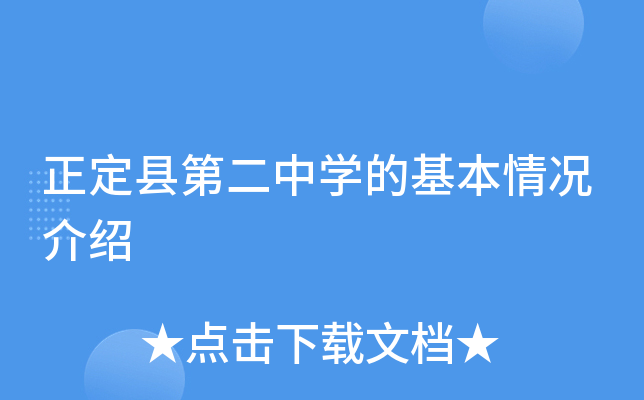 正定县第二中学的基本情况介绍