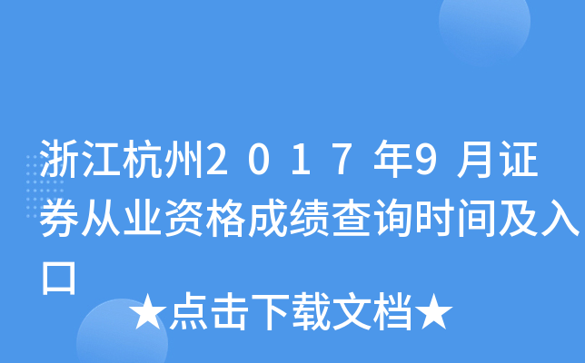 �㽭����2017��9��֤ȯ��ҵ�ʸ�ɼ���ѯʱ�估���