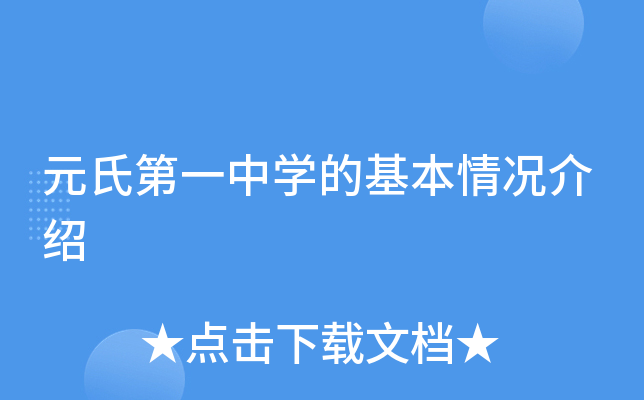 元氏第一中学的基本情况介绍