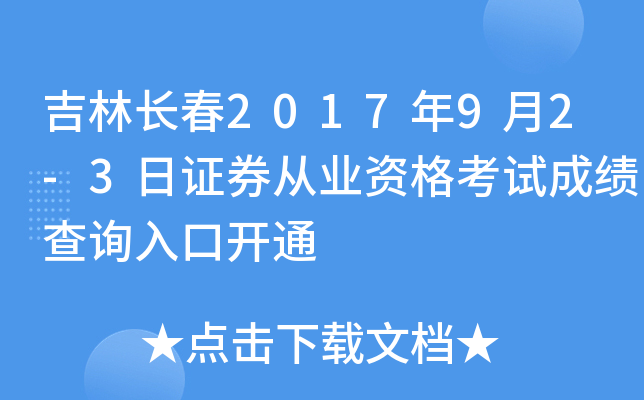 ���ֳ���2017��9��2-3��֤ȯ��ҵ�ʸ��Գɼ���ѯ��ڿ�ͨ