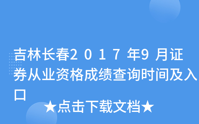 ���ֳ���2017��9��֤ȯ��ҵ�ʸ�ɼ���ѯʱ�估���