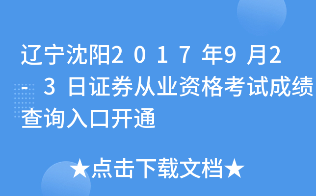 ��������2017��9��2-3��֤ȯ��ҵ�ʸ��Գɼ���ѯ��ڿ�ͨ