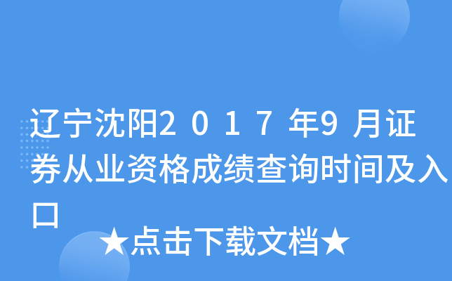 ��������2017��9��֤ȯ��ҵ�ʸ�ɼ���ѯʱ�估���