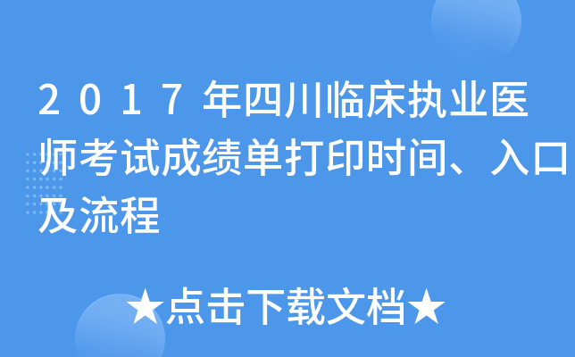 2017年四川临床执业医师考试成绩单打印时间、入口及流程