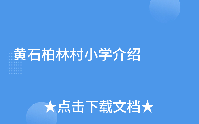 黄石柏林村小开云kaiyun(中国)介绍