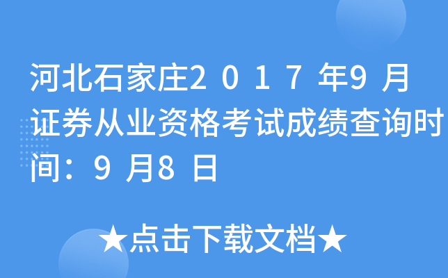 �ӱ�ʯ��ׯ2017��9��֤ȯ��ҵ�ʸ��Գɼ���ѯʱ�䣺9��8��