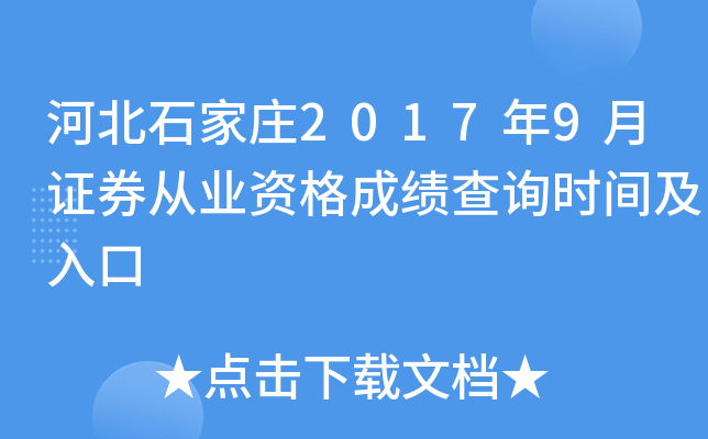 �ӱ�ʯ��ׯ2017��9��֤ȯ��ҵ�ʸ�ɼ���ѯʱ�估���