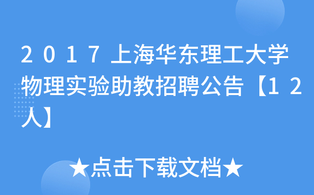 2017上海华东理工大开云kaiyun(中国)物理实验助教招聘公告【12人】