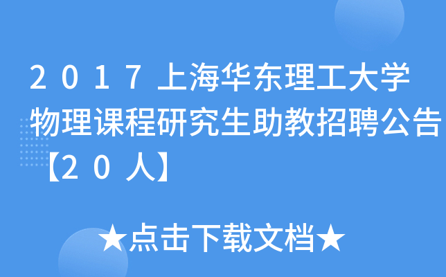 2017上海华东理工大开云kaiyun(中国)物理课程研究生助教招聘公告【20人】