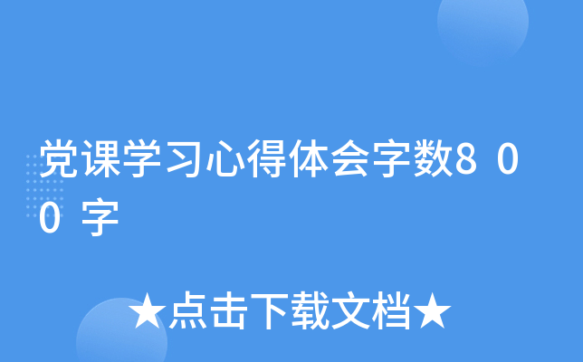 党课开云kaiyun(中国)习心得体会字数800字