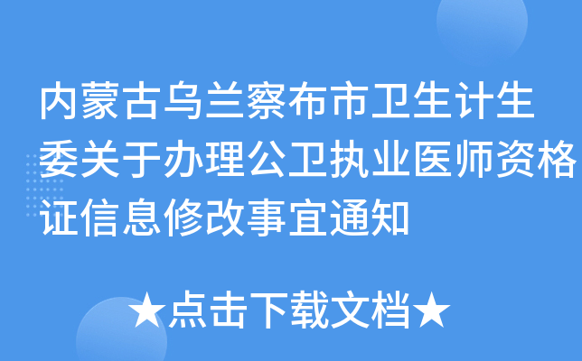 内蒙古乌兰察布市卫生计生委关于办理公卫执业医师资格证信息修改事宜通知