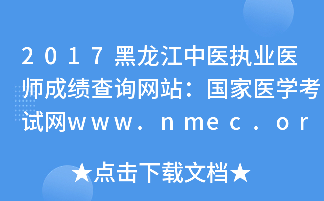 2017黑龙江中医执业医师成绩查询网站：国家医开云kaiyun(中国)考试网www.nmec.org.cn