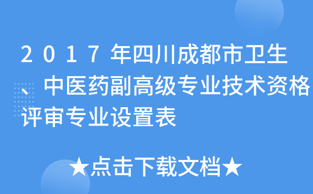 2017年四川成都市卫生、中医药副高级专业技术资格评审专业设置表