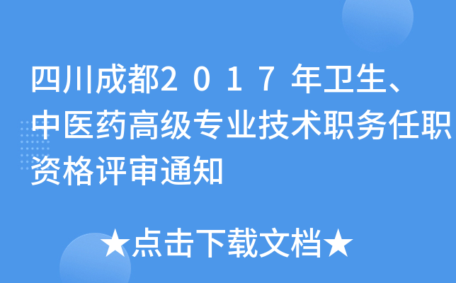 四川成都2017年卫生、中医药高级专业技术职务任职资格评审通知