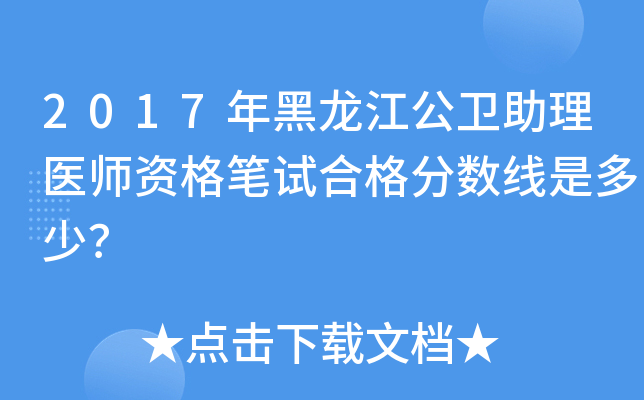 2017年黑龙江公卫助理医师资格笔试合格分数线是多少？