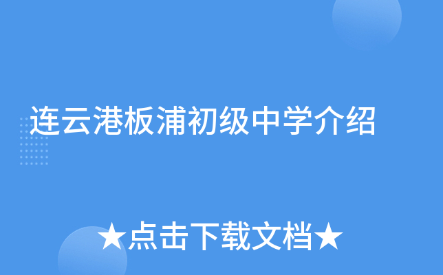 连云港板浦初级中学介绍