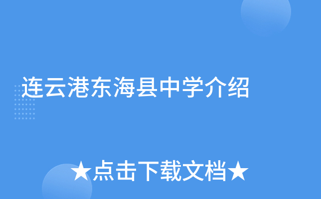 连云港东海县中学介绍