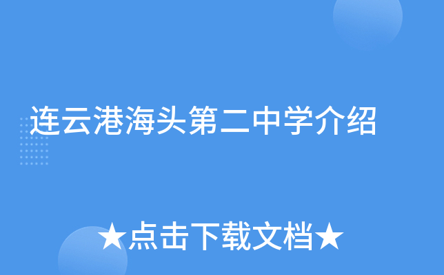 连云港海头第二中学介绍