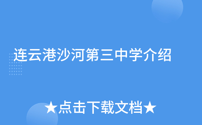 连云港沙河第三中学介绍