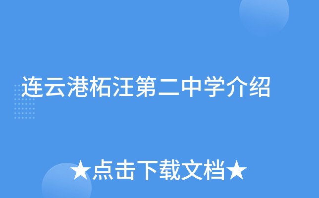 连云港柘汪第二中学介绍