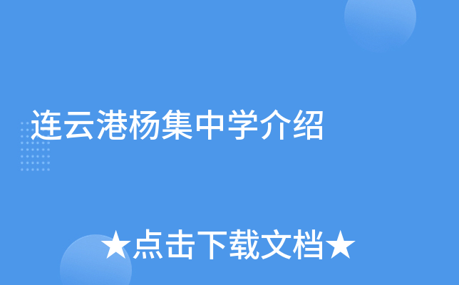 连云港杨集中学介绍