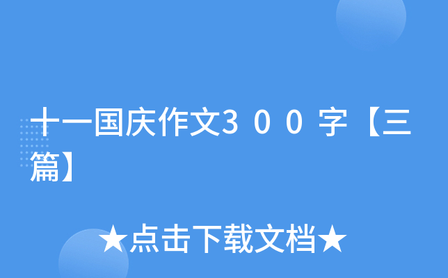 十一国庆作文300字【三篇】