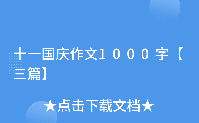 十一国庆作文1000字【三篇】