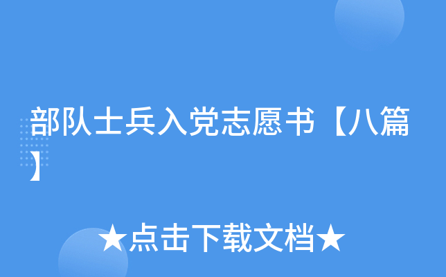 部队士兵入党志愿书【八篇】