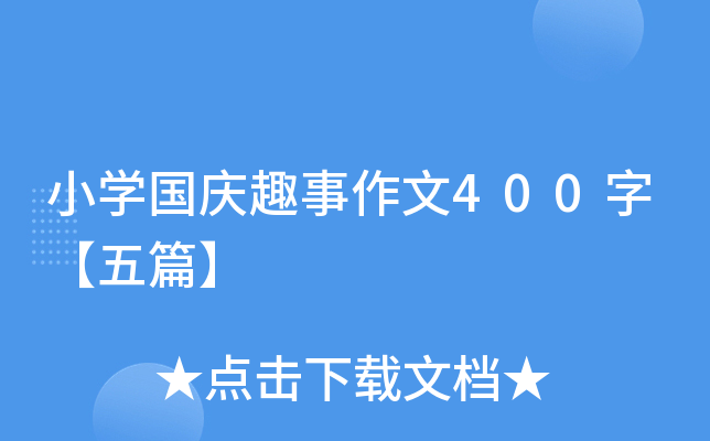 小开云kaiyun(中国)国庆趣事作文400字【五篇】