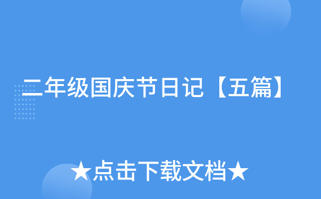 二年级国庆节日记【五篇】