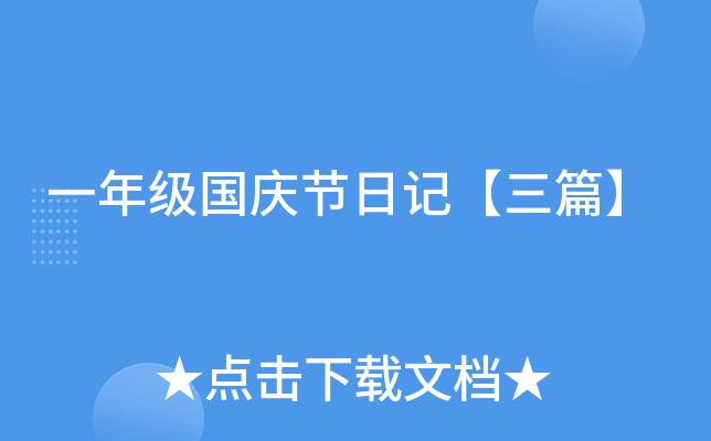 一年级国庆节日记【三篇】