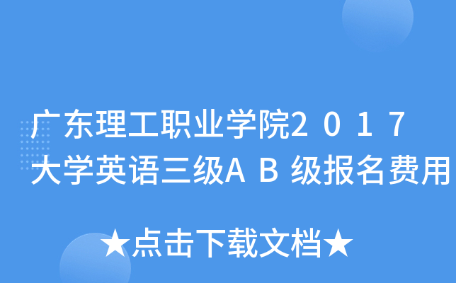 广东理工职业开云kaiyun(中国)院2017大开云kaiyun(中国)英语三级AB级报名费用