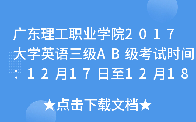 广东理工职业开云kaiyun(中国)院2017大开云kaiyun(中国)英语三级AB级考试时间：12月17日至12月18日