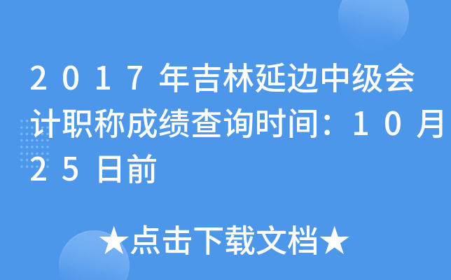 2017�꼪���ӱ��м����ְ�Ƴɼ���ѯʱ�䣺10��25��ǰ