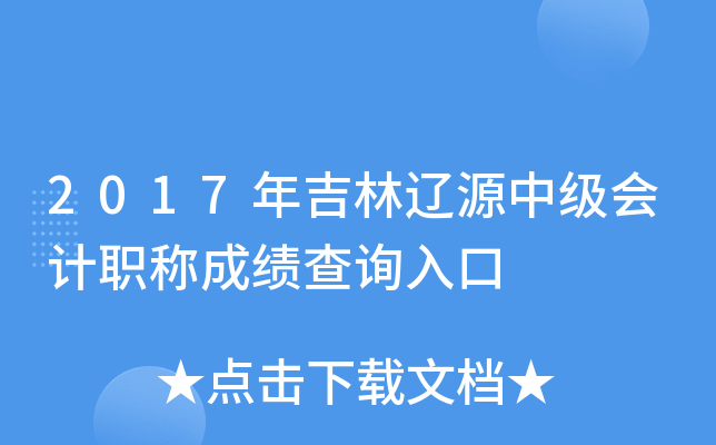 2017�꼪����Դ�м����ְ�Ƴɼ���ѯ���