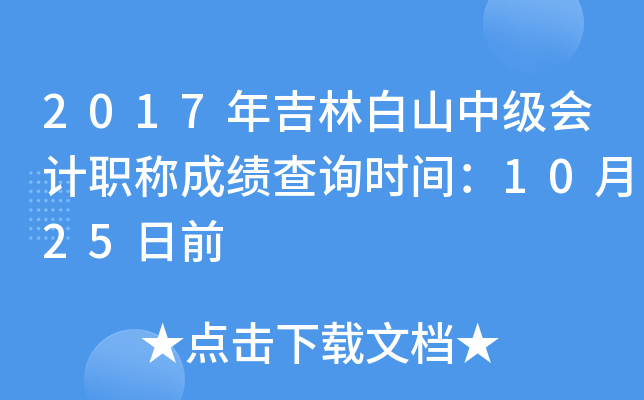 2017�꼪�ְ�ɽ�м����ְ�Ƴɼ���ѯʱ�䣺10��25��ǰ