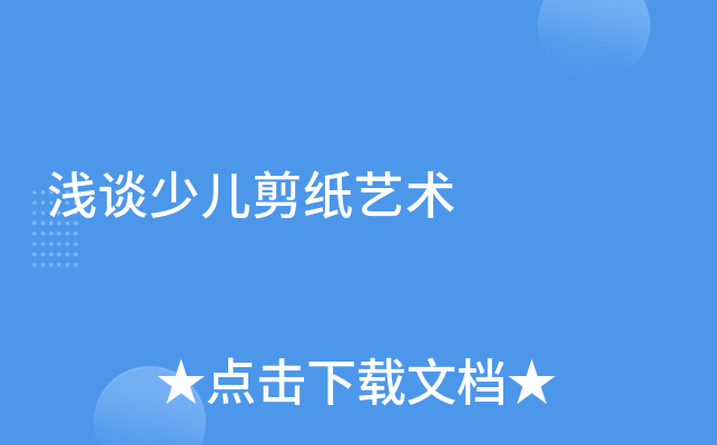 浅谈少儿剪纸艺术