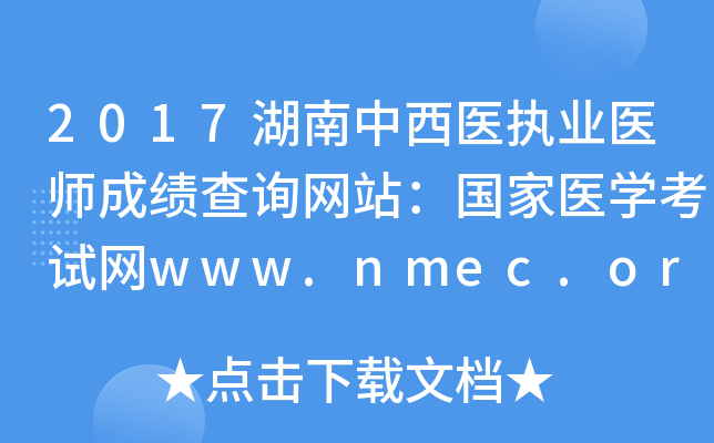 2017湖南中西医执业医师成绩查询网站：国家医开云kaiyun(中国)考试网www.nmec.org.cn