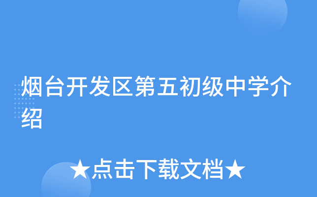 烟台开发区第五初级中学介绍