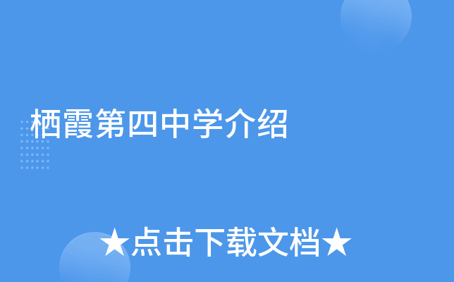 栖霞第四中学介绍