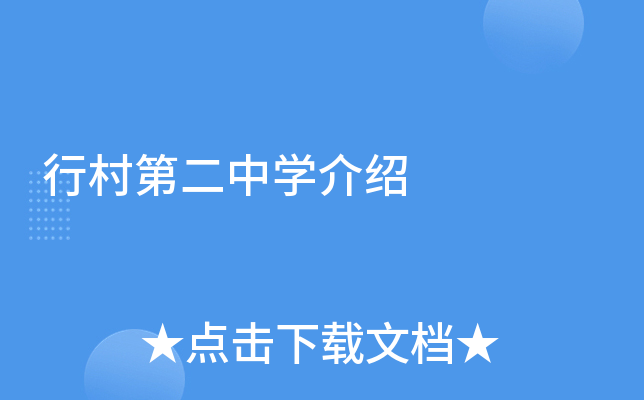 行村第二中学介绍